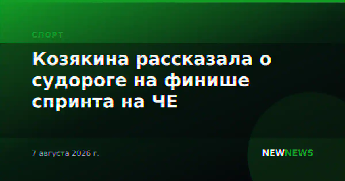 Козякина рассказала о судороге на финише спринта на ЧЕ