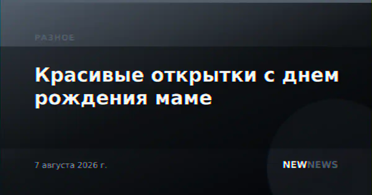 Красивые открытки с днем рождения маме