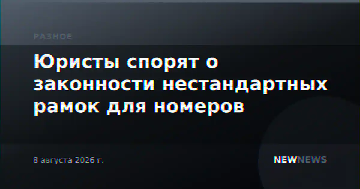 Юристы спорят о законности нестандартных рамок для номеров
