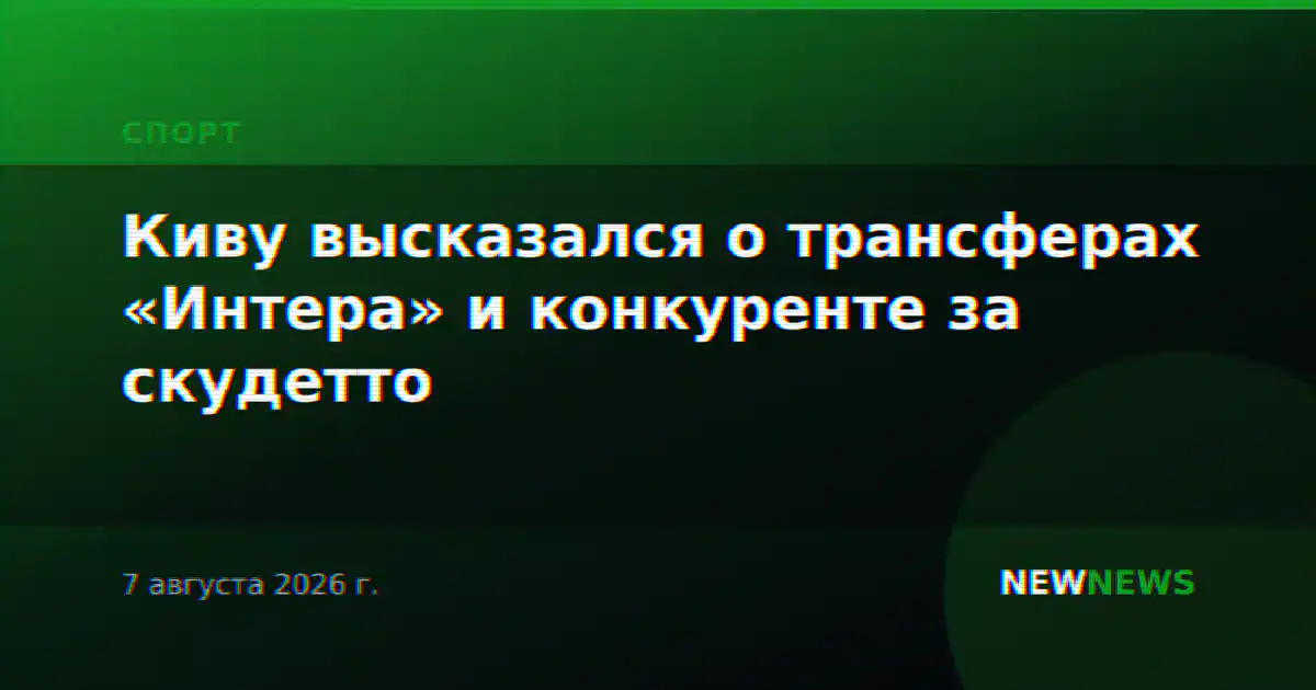 Киву высказался о трансферах «Интера» и конкуренте за скудетто
