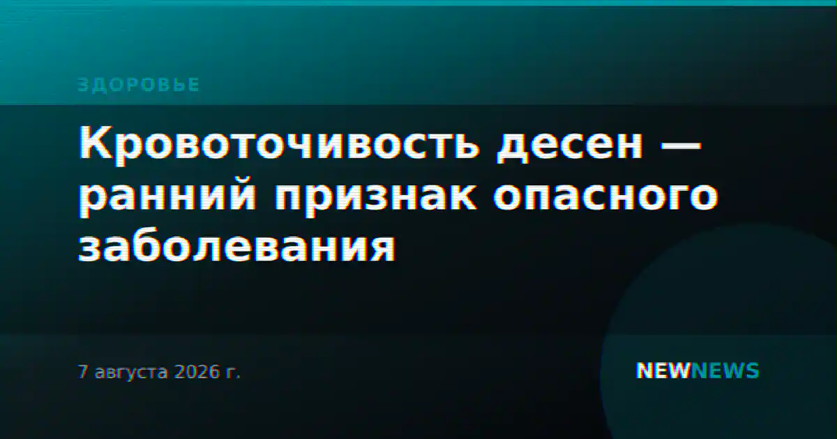 Кровоточивость десен — ранний признак опасного заболевания