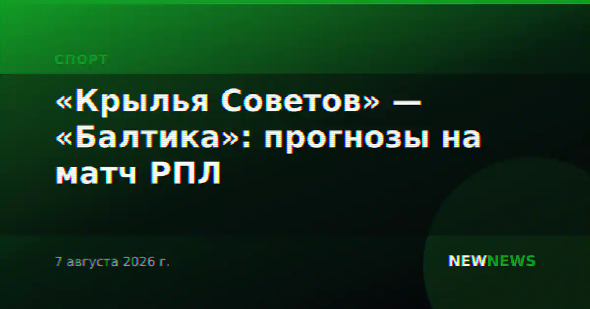 «Крылья Советов» — «Балтика»: прогнозы на матч РПЛ