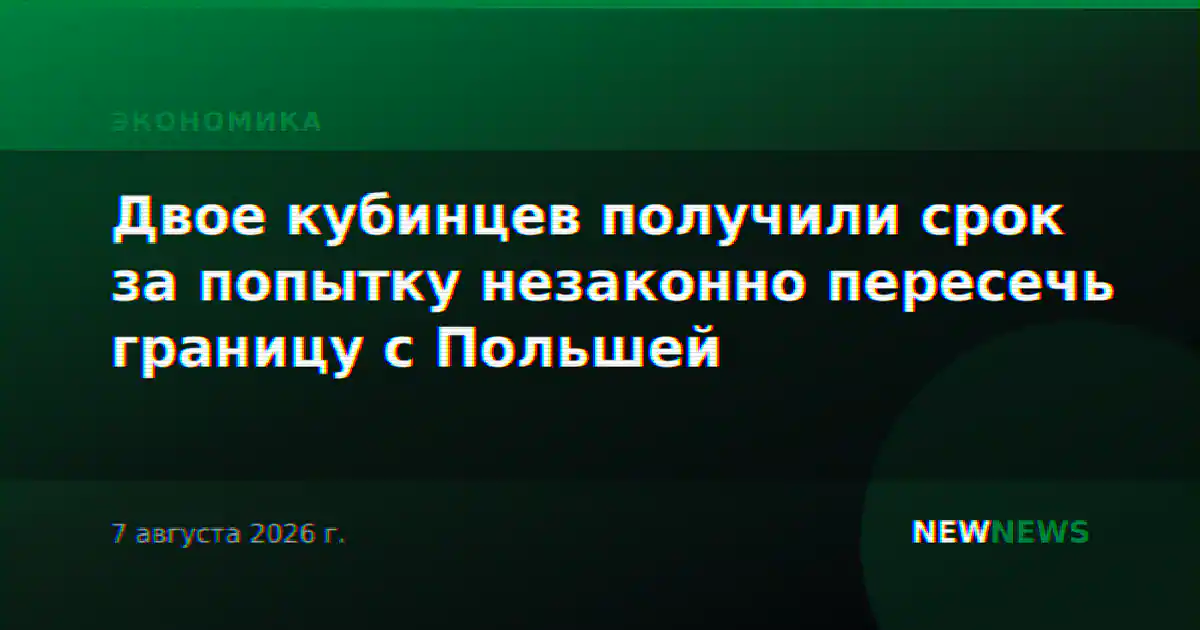 Двое кубинцев получили срок за попытку незаконно пересечь границу с Польшей