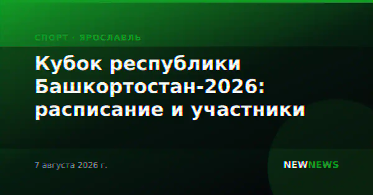 Кубок республики Башкортостан-2026: расписание и участники
