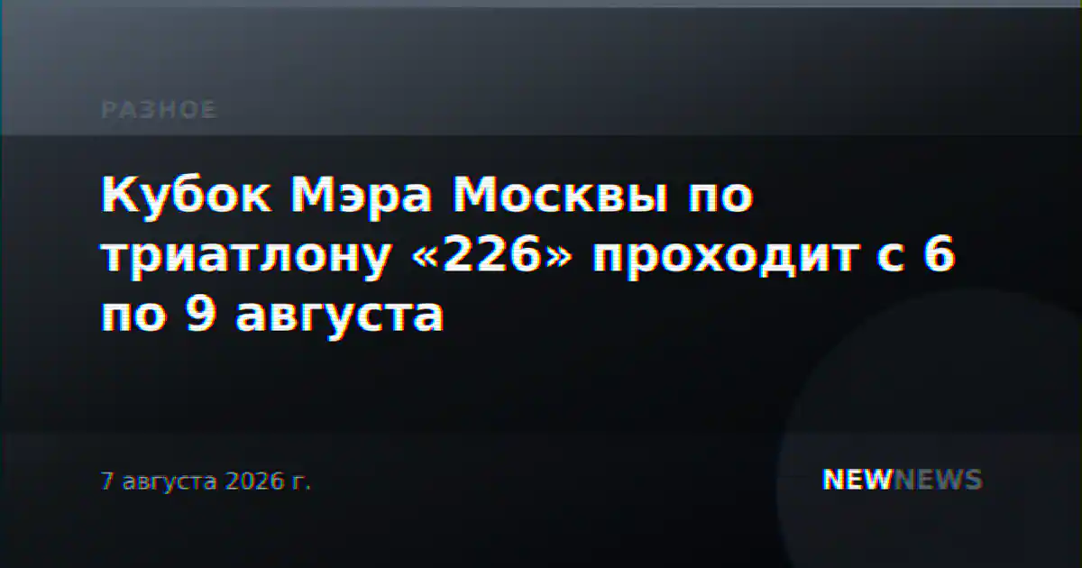Кубок Мэра Москвы по триатлону «226» проходит с 6 по 9 августа
