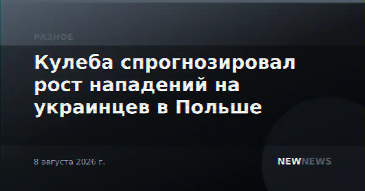 Кулеба спрогнозировал рост нападений на украинцев в Польше
