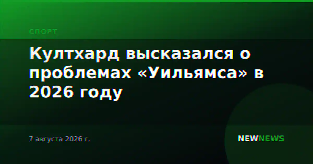 Култхард высказался о проблемах «Уильямса» в 2026 году