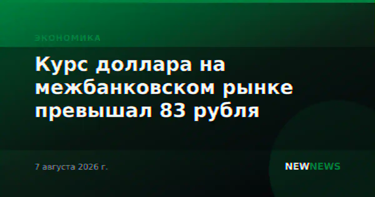 Курс доллара на межбанковском рынке превышал 83 рубля