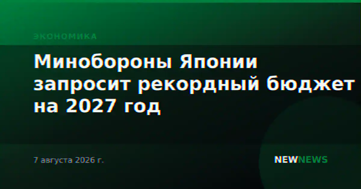 Минобороны Японии запросит рекордный бюджет на 2027 год