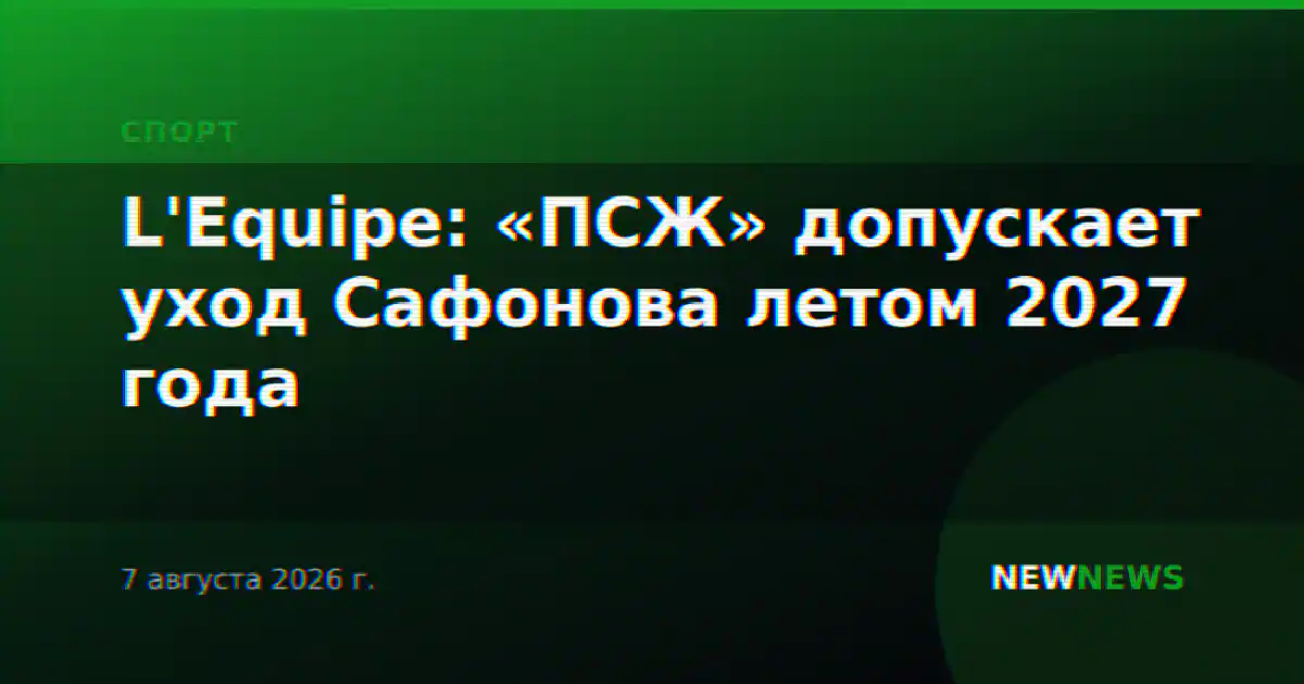 L'Equipe: «ПСЖ» допускает уход Сафонова летом 2027 года