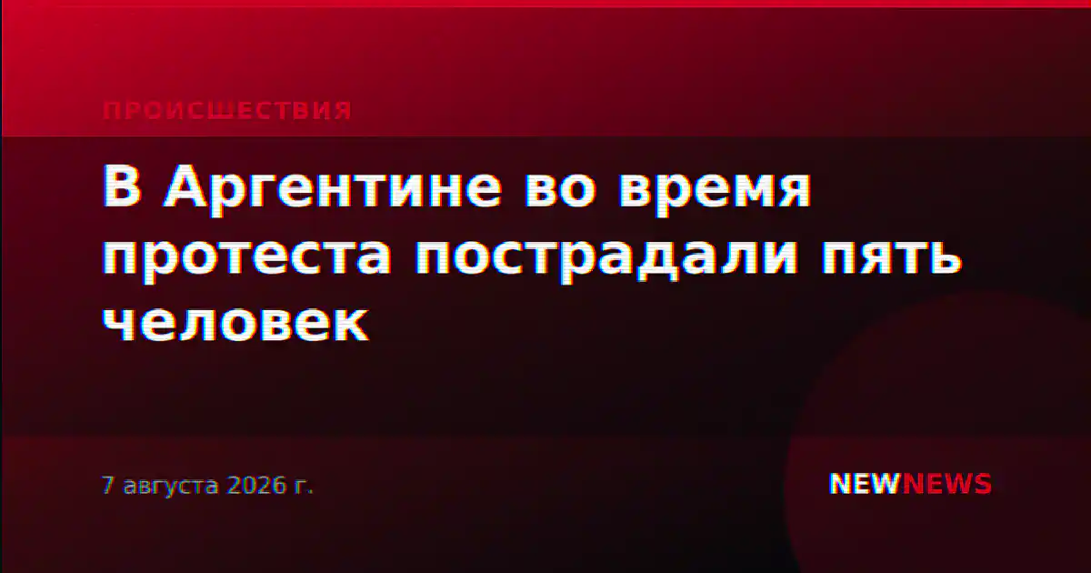 В Аргентине во время протеста пострадали пять человек