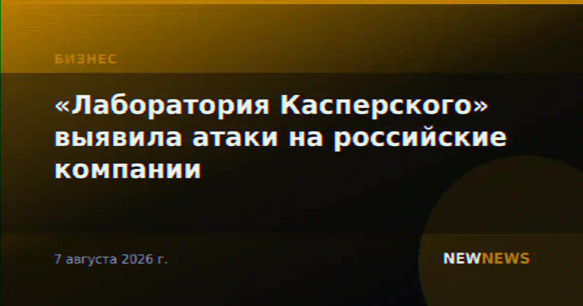 «Лаборатория Касперского» выявила атаки на российские компании
