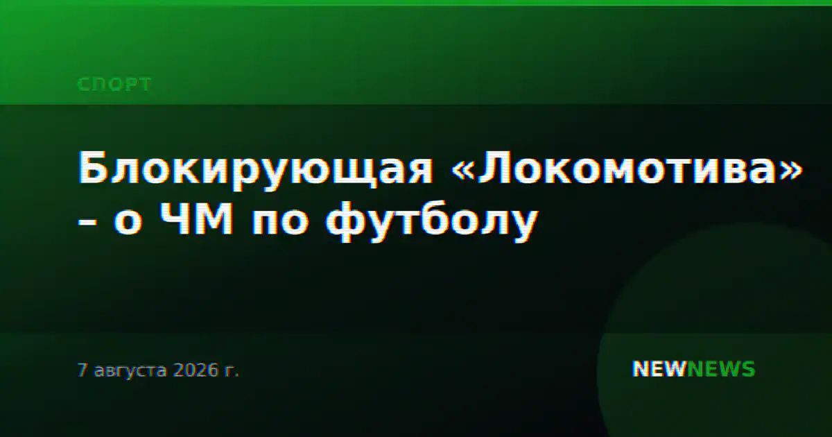 Блокирующая «Локомотива» – о ЧМ по футболу