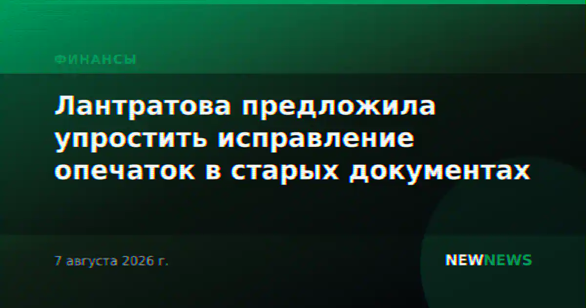 Лантратова предложила упростить исправление опечаток в старых документах