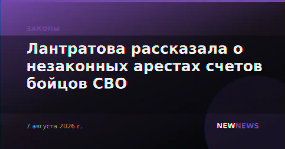 Лантратова рассказала о незаконных арестах счетов бойцов СВО