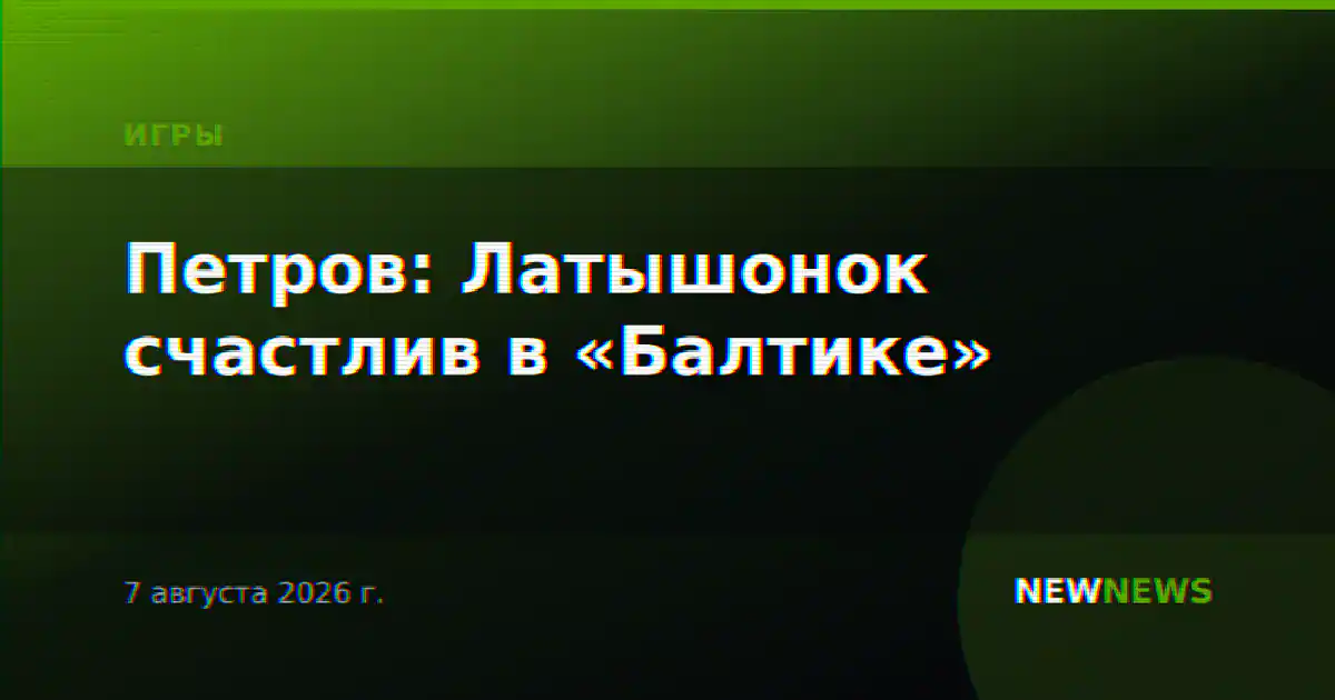 Петров: Латышонок счастлив в «Балтике»