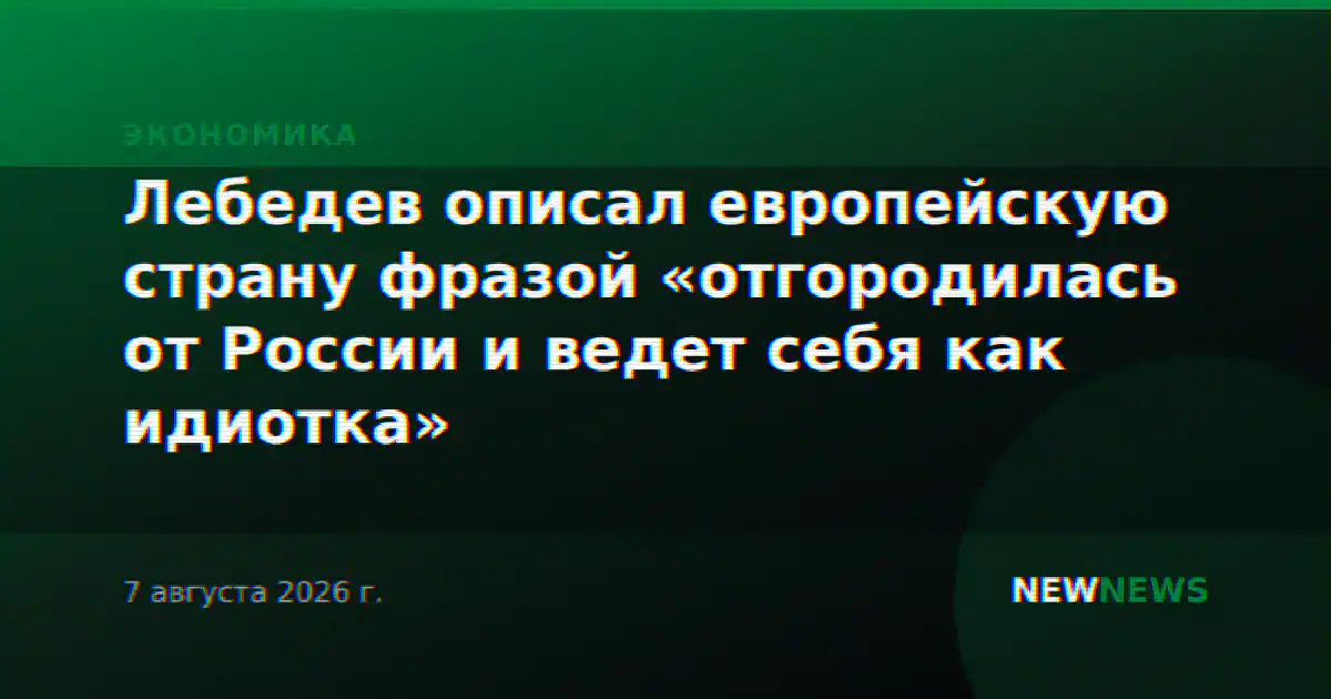 Лебедев описал европейскую страну фразой «отгородилась от России и ведет себя как идиотка»