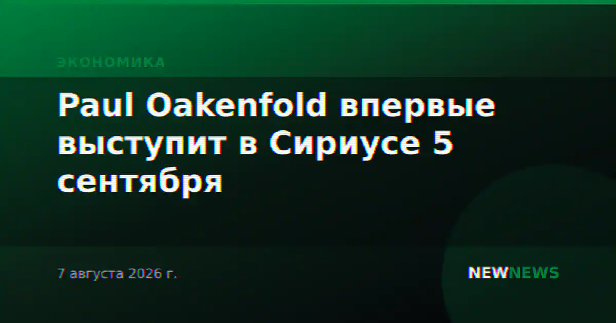 Paul Oakenfold впервые выступит в Сириусе 5 сентября