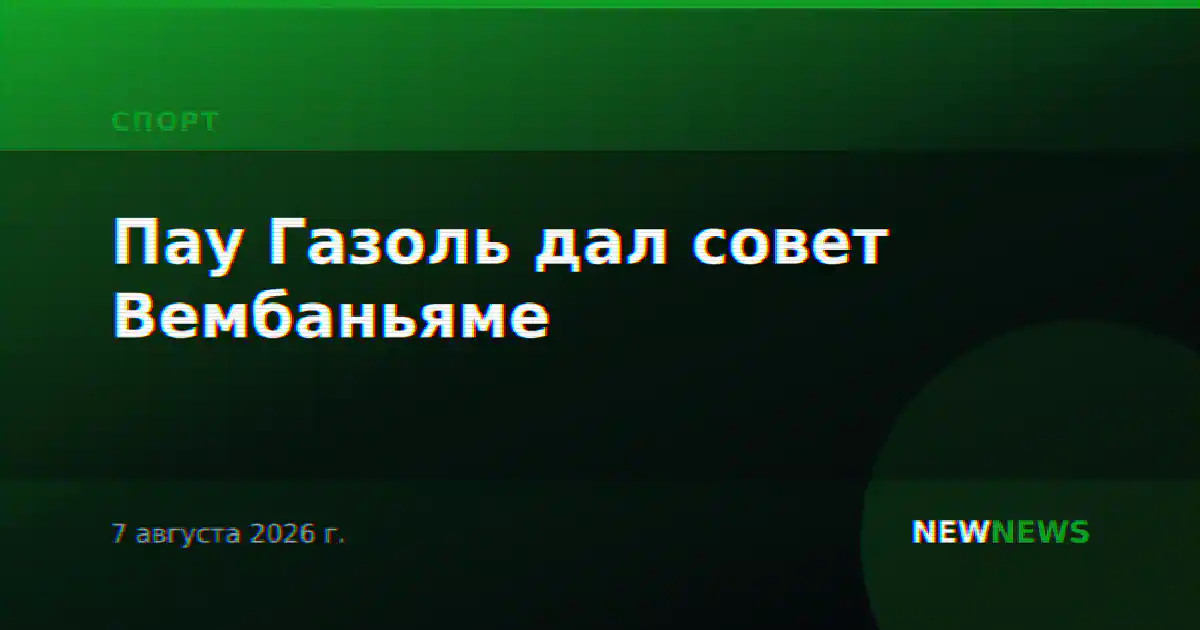 Пау Газоль дал совет Вембаньяме