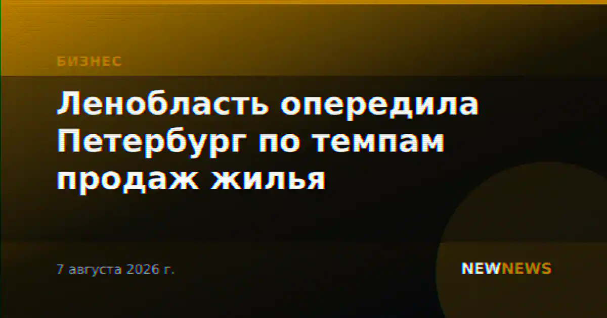 Ленобласть опередила Петербург по темпам продаж жилья