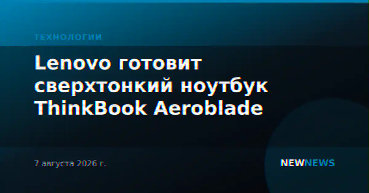 Lenovo готовит сверхтонкий ноутбук ThinkBook Aeroblade