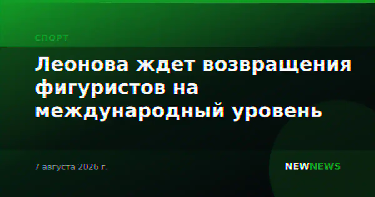Леонова ждет возвращения фигуристов на международный уровень