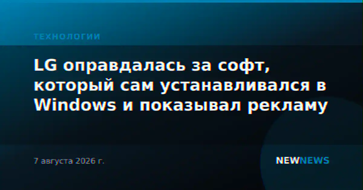 LG оправдалась за софт, который сам устанавливался в Windows и показывал рекламу