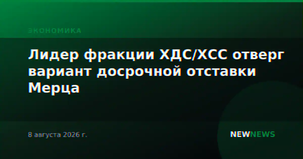 Лидер фракции ХДС/ХСС отверг вариант досрочной отставки Мерца