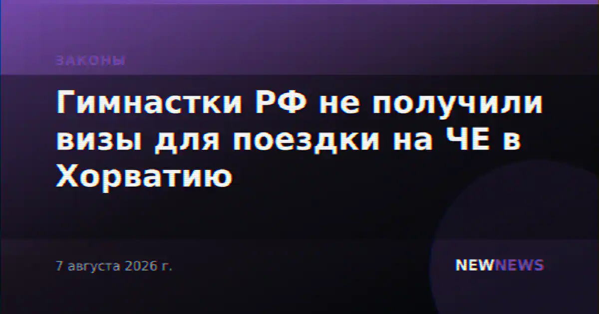Гимнастки РФ не получили визы для поездки на ЧЕ в Хорватию