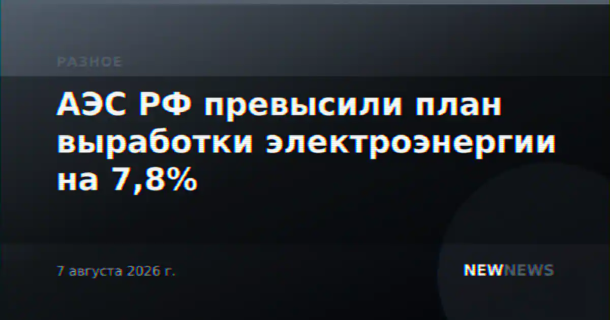 АЭС РФ превысили план выработки электроэнергии на 7,8%