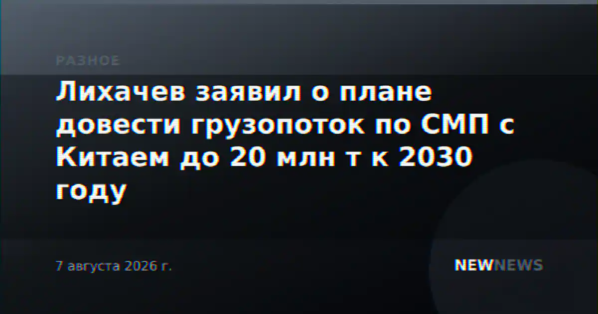 Лихачев заявил о плане довести грузопоток по СМП с Китаем до 20 млн т к 2030 году