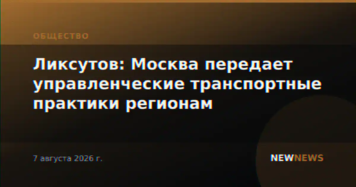 Ликсутов: Москва передает управленческие транспортные практики регионам
