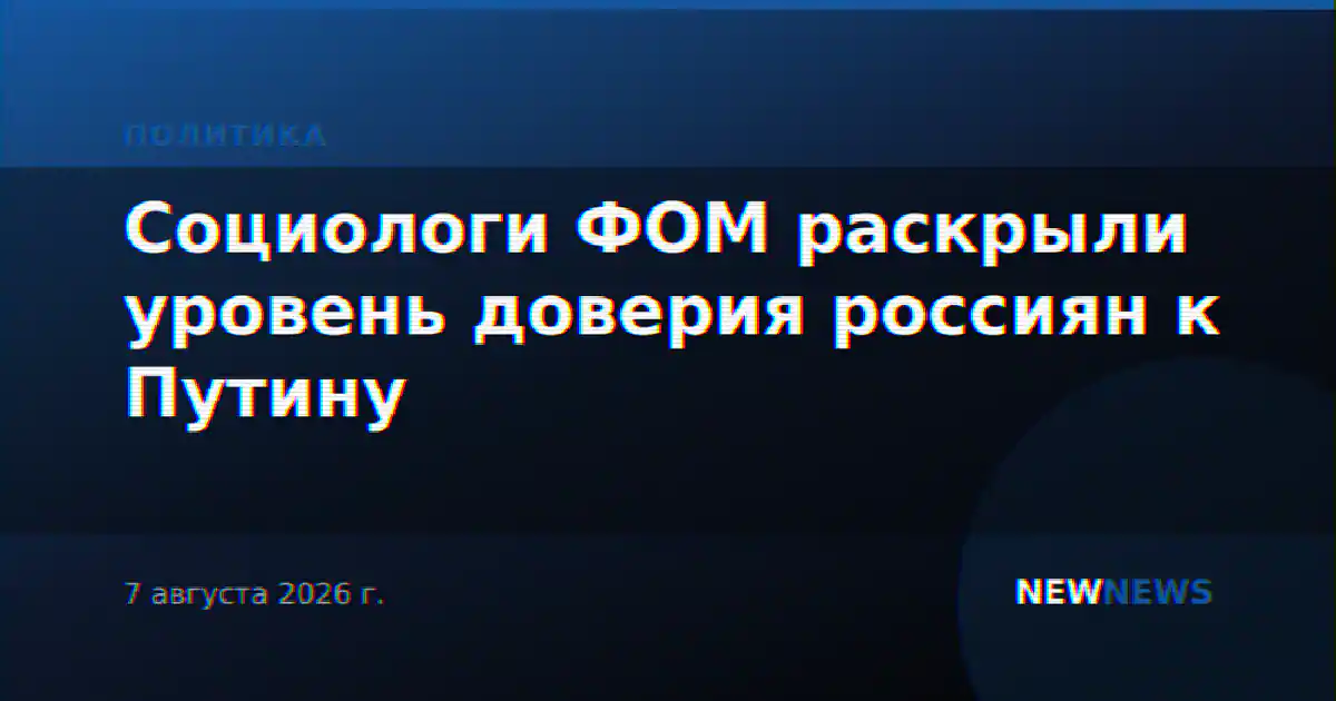 Социологи ФОМ раскрыли уровень доверия россиян к Путину