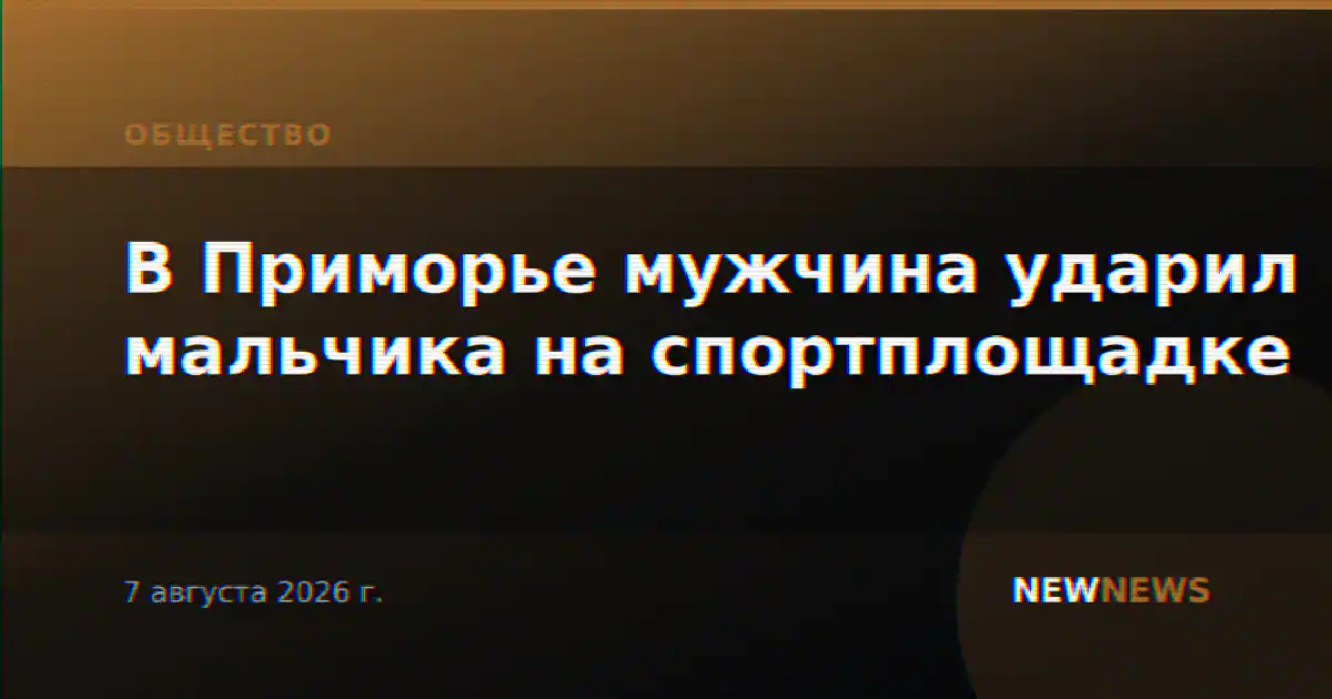 В Приморье мужчина ударил мальчика на спортплощадке