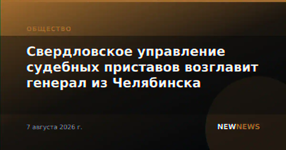 Свердловское управление судебных приставов возглавит генерал из Челябинска