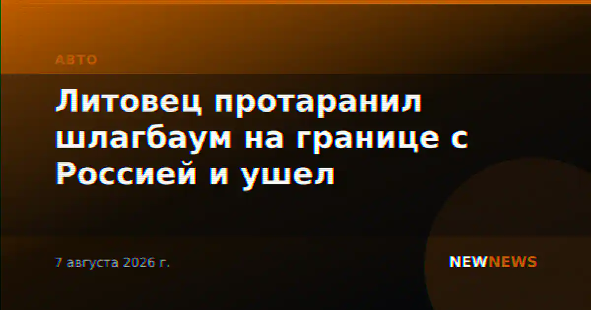 Литовец протаранил шлагбаум на границе с Россией и ушел