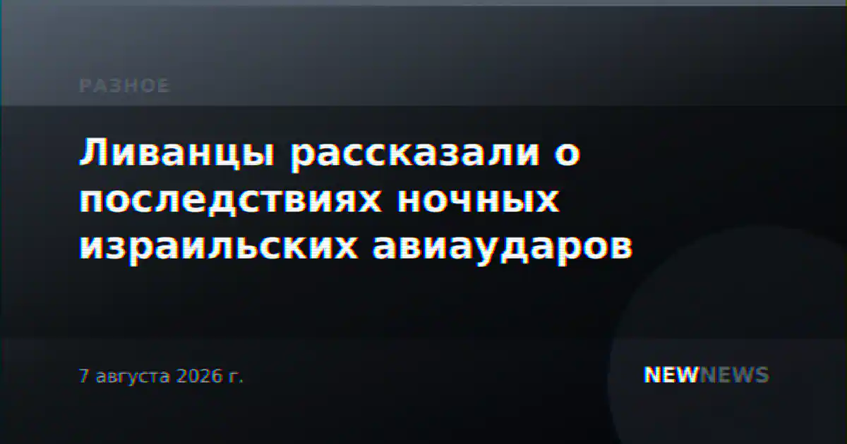 Ливанцы рассказали о последствиях ночных израильских авиаударов