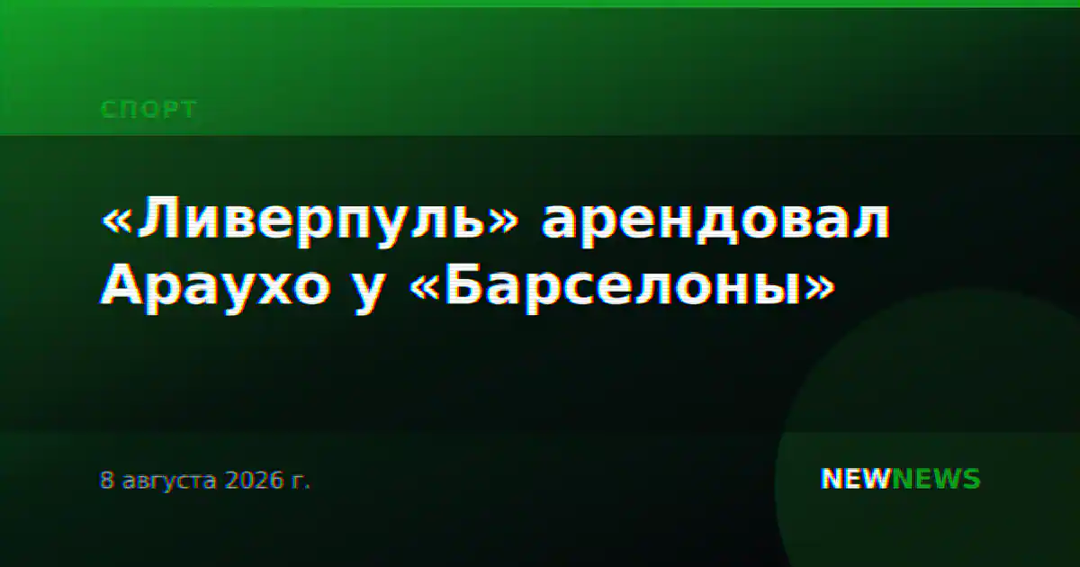 «Ливерпуль» арендовал Араухо у «Барселоны»