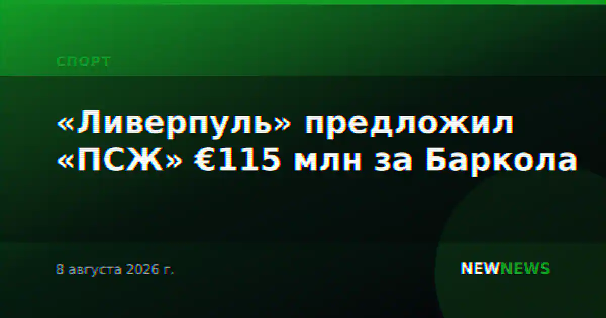 «Ливерпуль» предложил «ПСЖ» €115 млн за Баркола