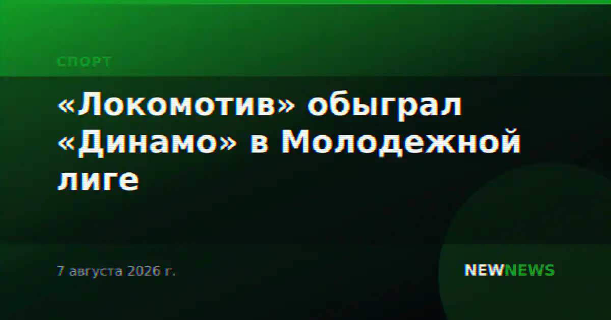 «Локомотив» обыграл «Динамо» в Молодежной лиге