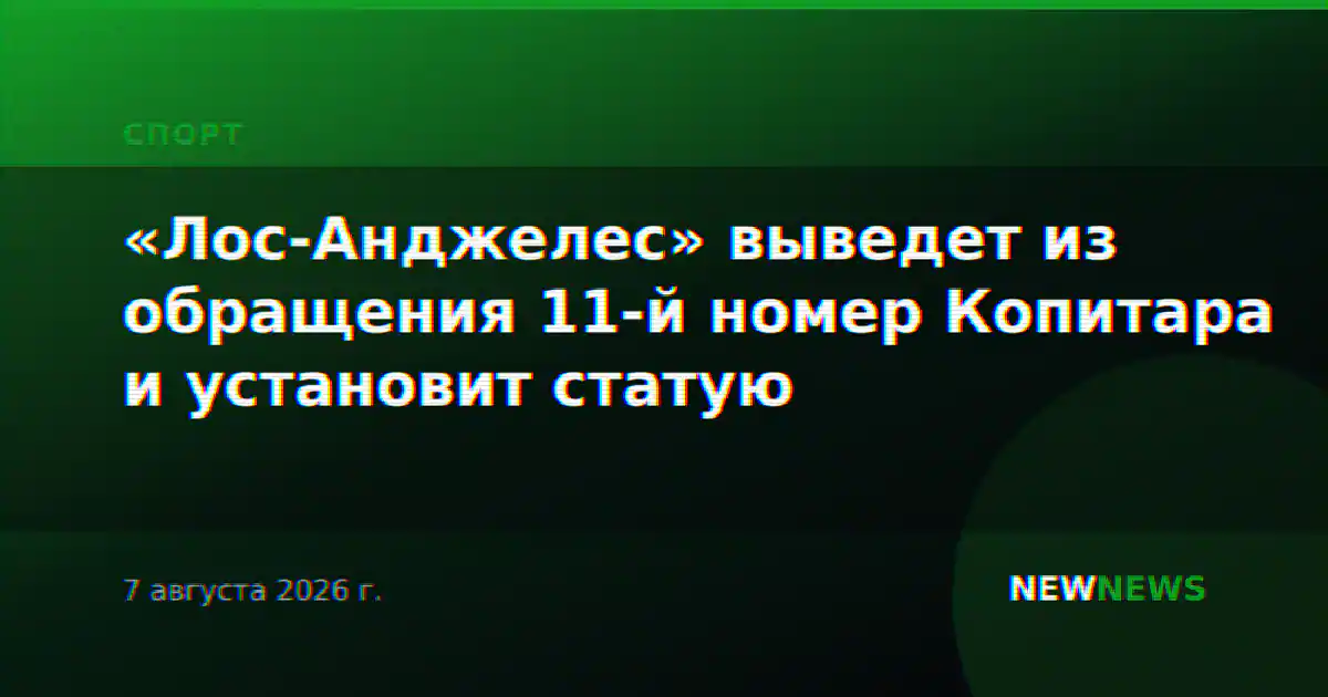 «Лос-Анджелес» выведет из обращения 11-й номер Копитара и установит статую