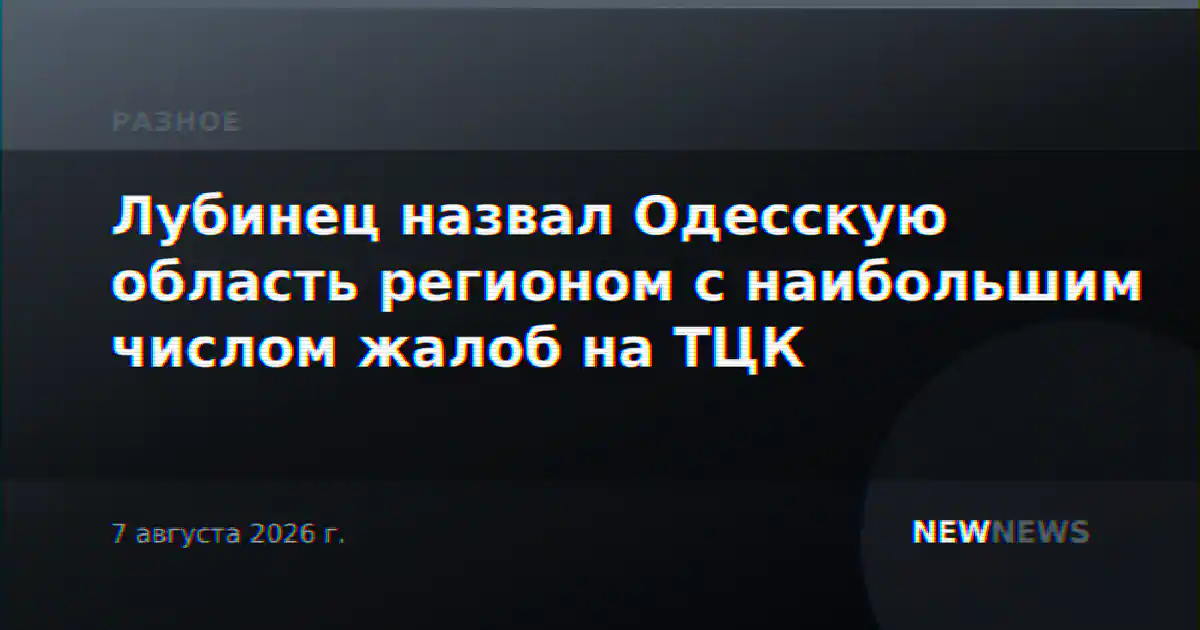 Лубинец назвал Одесскую область регионом с наибольшим числом жалоб на ТЦК