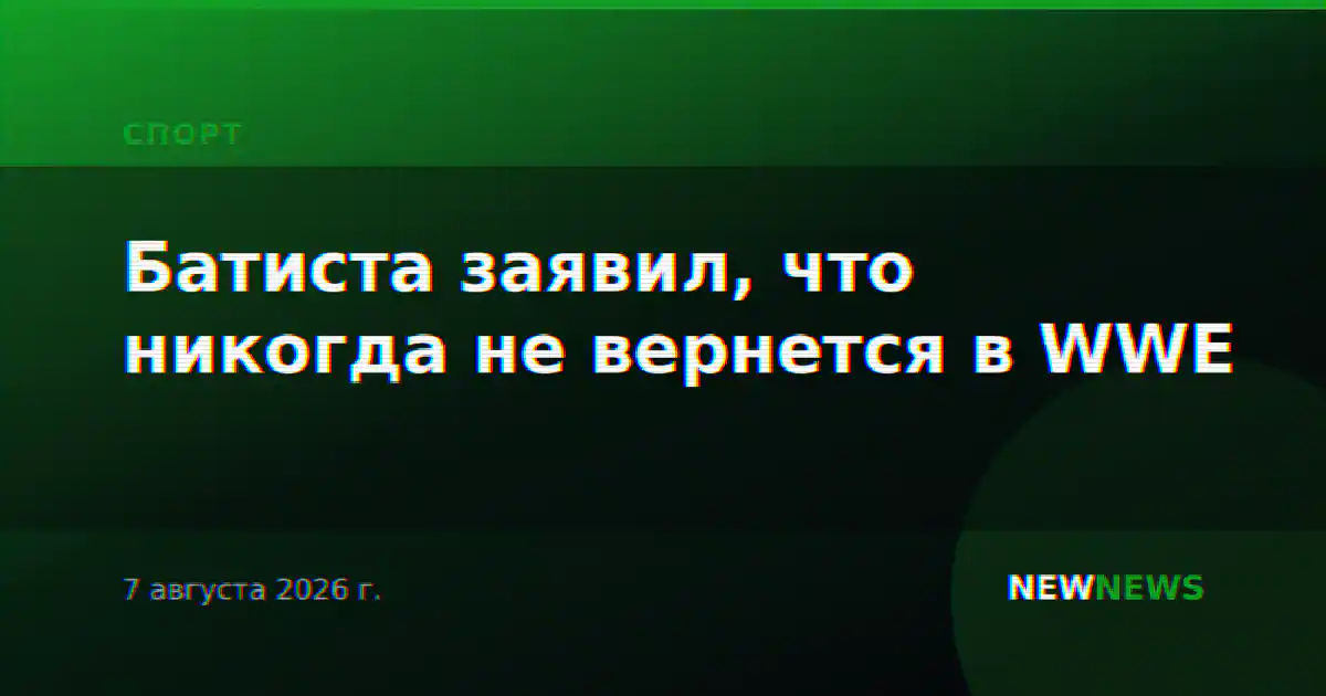 Батиста заявил, что никогда не вернется в WWE