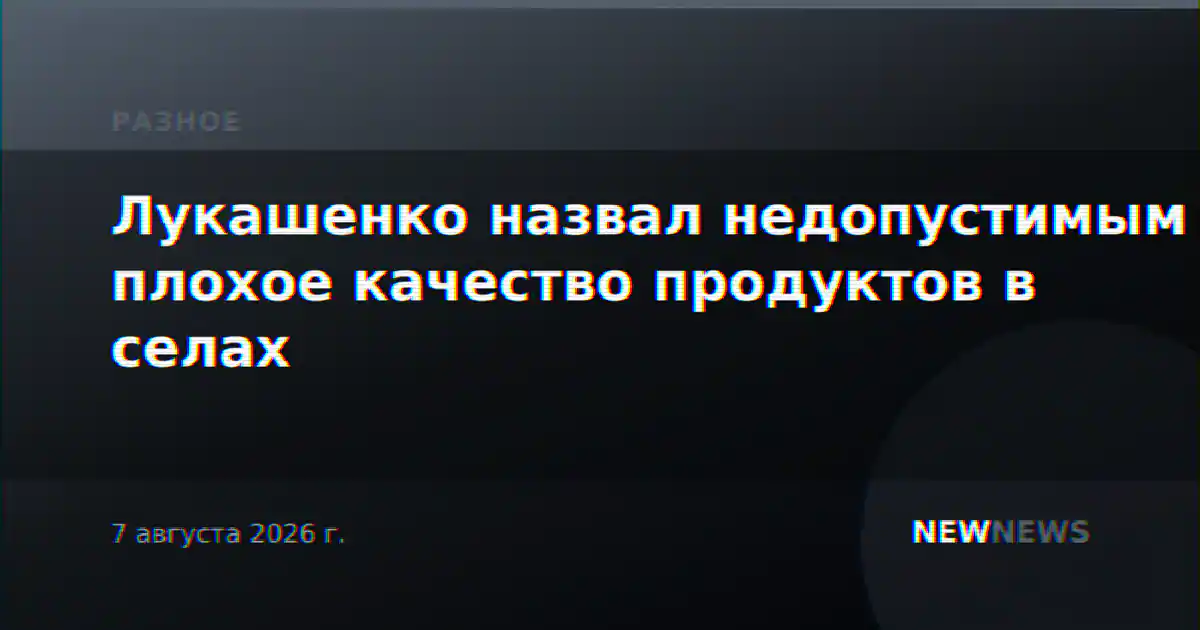 Лукашенко назвал недопустимым плохое качество продуктов в селах