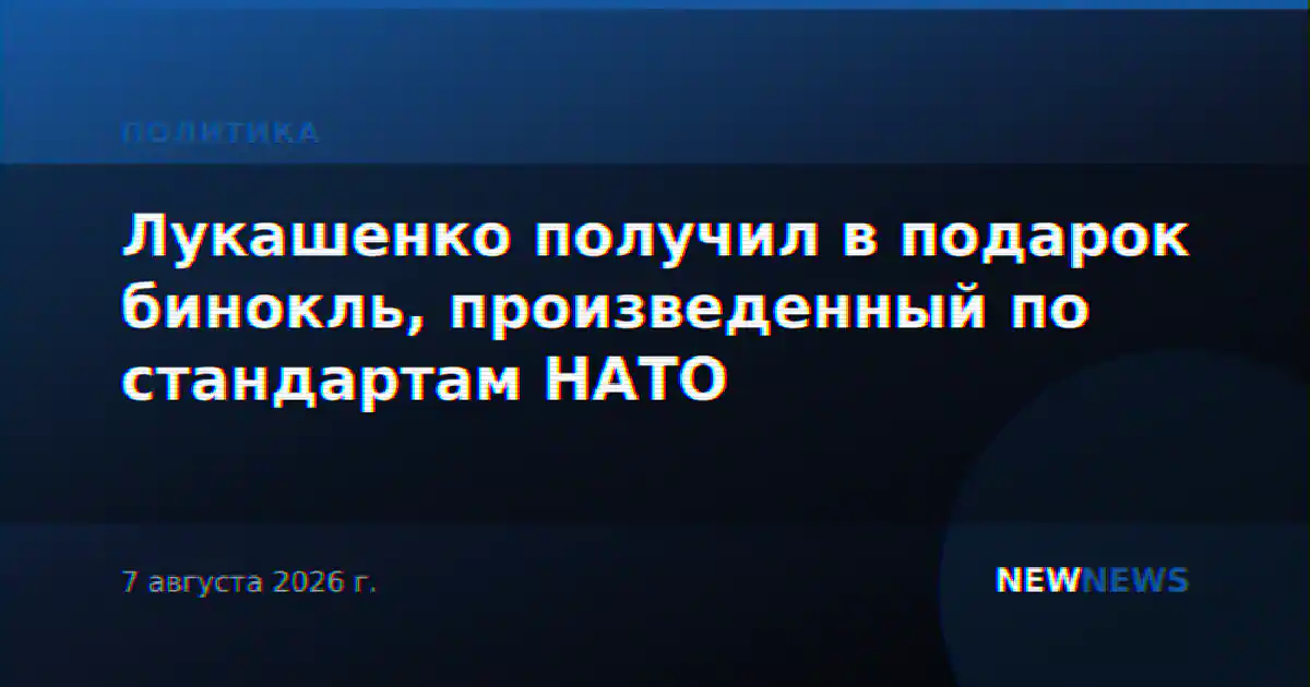 Лукашенко получил в подарок бинокль, произведенный по стандартам НАТО