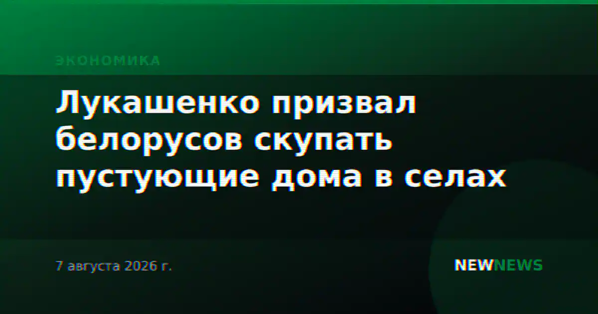 Лукашенко призвал белорусов скупать пустующие дома в селах