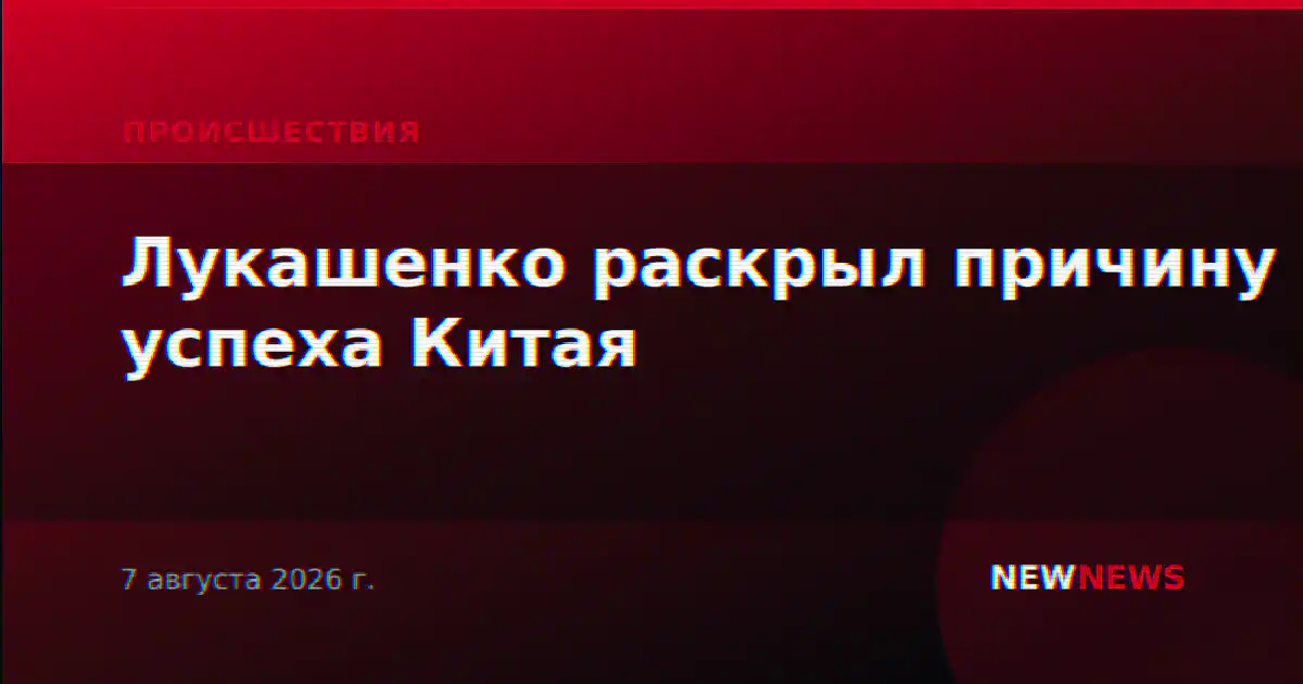 Лукашенко раскрыл причину успеха Китая