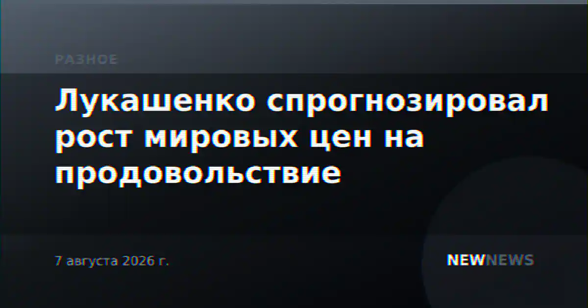 Лукашенко спрогнозировал рост мировых цен на продовольствие