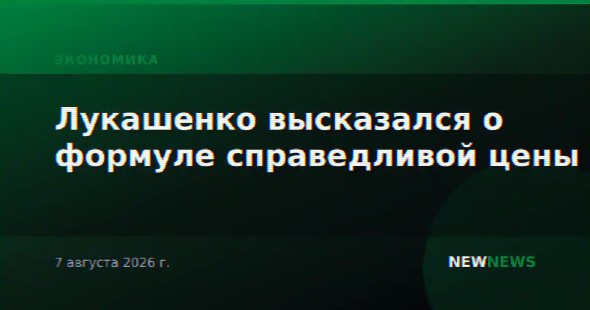 Лукашенко высказался о формуле справедливой цены