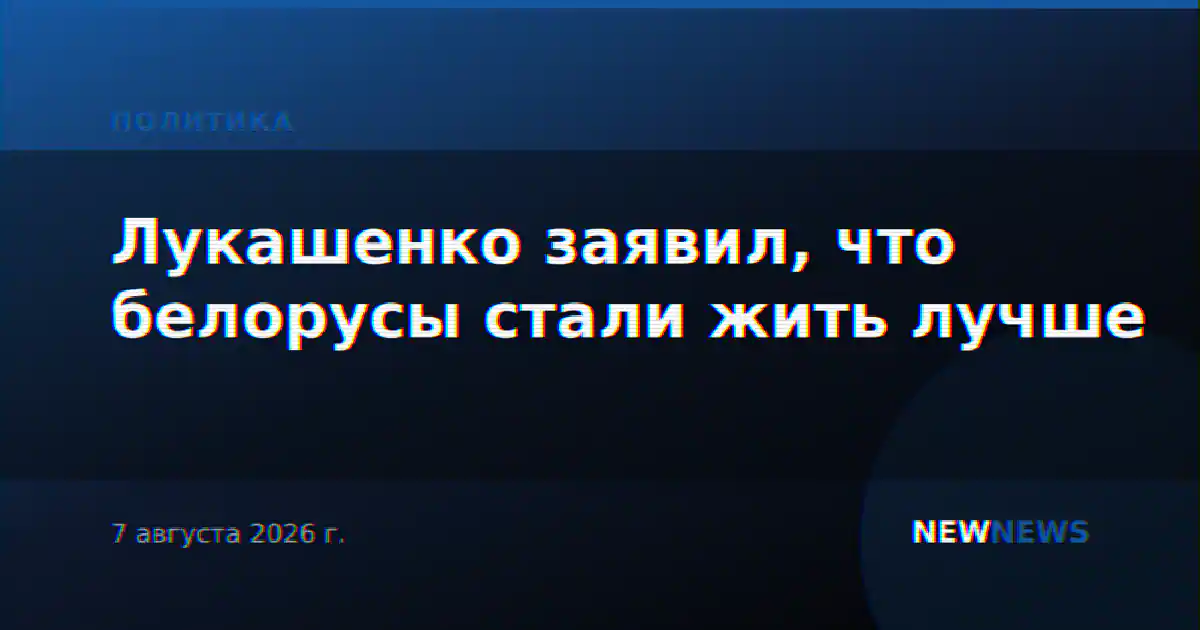 Лукашенко заявил, что белорусы стали жить лучше